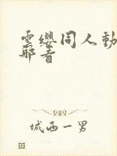 云缨同人动漫在哪看