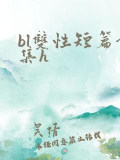 bl双性短篇合集h
