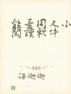 能看同人小说的阅读软件