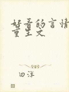 好看的言情小说重生文