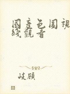 国产色图视频在线观看