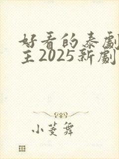 好看的泰剧双男主2025新剧推荐