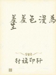 羞羞色漫为漫而生