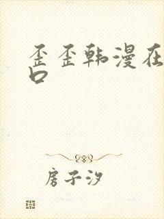 歪歪韩漫在线入口