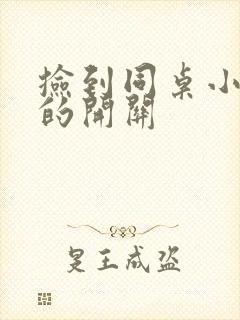 捡到同桌小玩具的开关