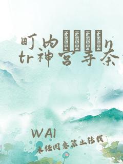 町内キャンプntr神宫寺奈绪