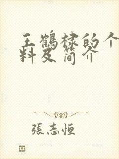 王鹤棣的个人资料及简介