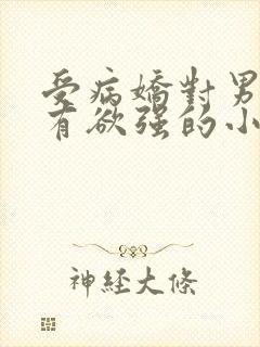 受病娇对男主占有欲强的小说