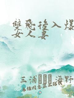 双飞后入爆操美女人妻