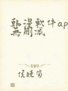 韩漫软件app无删减