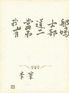 我当道士那些年有第二部吗