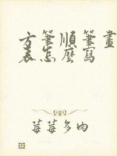 方笔顺笔画顺序表怎么写