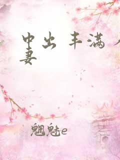 中出 丰满 人妻