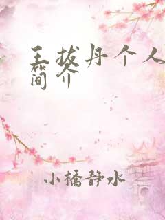 王拔丹个人资料简介