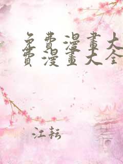 免费漫画大全免费漫画大全下载