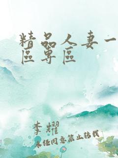 精品人妻一区二区专区