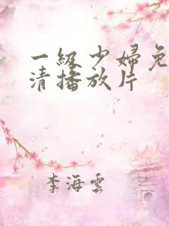 一级少妇免费高清播放片