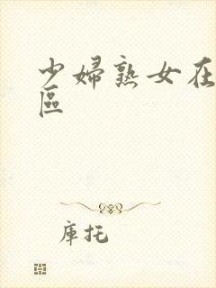 少妇熟女在线一区