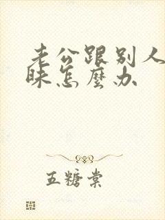 老公跟别人聊暧昧怎么办