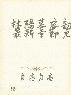 林阳慕容韵小说最新章节免费阅读