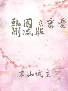 韩国《密爱》未删减版