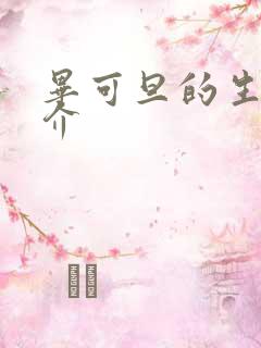 毕可旦的生平简介