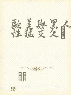 欧美与黑人午夜性猛交久·