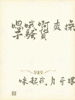 嗯哦啊爽操大奶子骚货