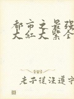 都市之最强狂兵大红大紫全文