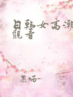 日韩女高潮在线观看