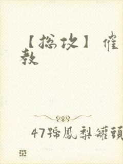 【总攻】催眠调教