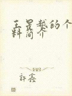 王星越的个人资料简介