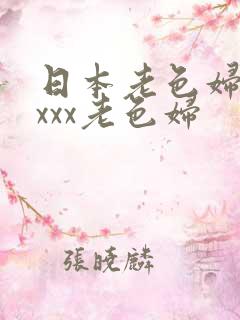 日本老色妇xxxxx老色妇