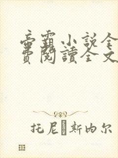 帝霸小说全文免费阅读全文