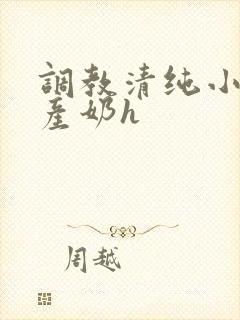 调教清纯小乖女产奶h