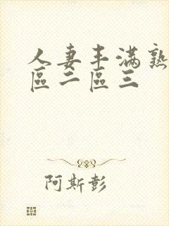 人妻丰满熟妇一区二区三