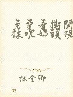 免费看撕开奶罩揉吮奶头视频