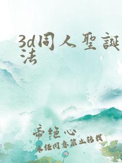 3d同人圣诞蒂法