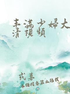 丰满少妇大乳高清视频