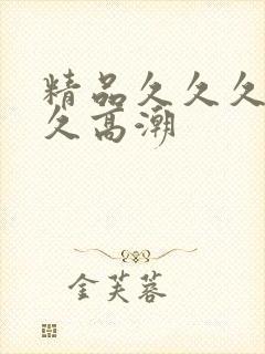 精品久久久久久久高潮