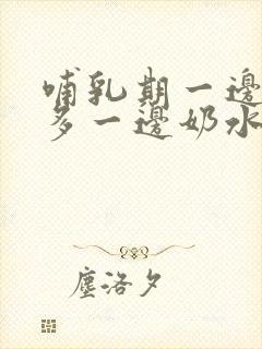 哺乳期一边奶水多一边奶水少怎么办