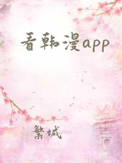 看韩漫app