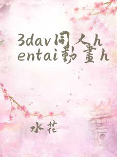 3dav同人hentai动画h