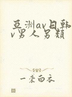 亚洲av日韩av男人另类