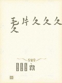 毛片久久久久久久