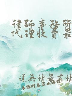 律师事务所风险代理收费最新标准