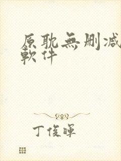 原耽无删减漫画软件