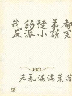 我的徒弟都是大反派小说完本