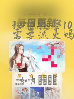 秘密教学101需要灭火吗?：结局+番外