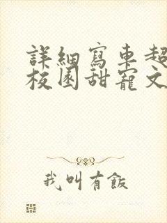 详细写车超多的校园甜宠文